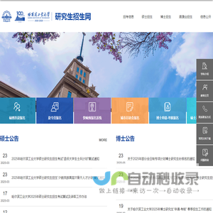 哈尔滨工业大学-研究生招生网