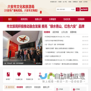 六安市文化和旅游局（六安市广播电视局、六安市文物局）